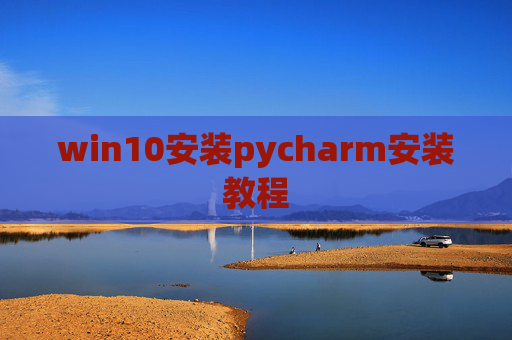 win10安装pycharm安装教程