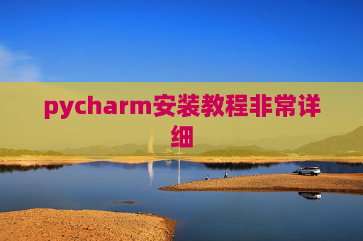 pycharm安装教程非常详细