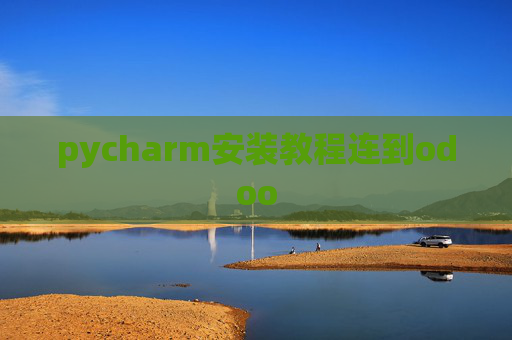 pycharm安装教程连到odoo pycharm安装教程连到odoo