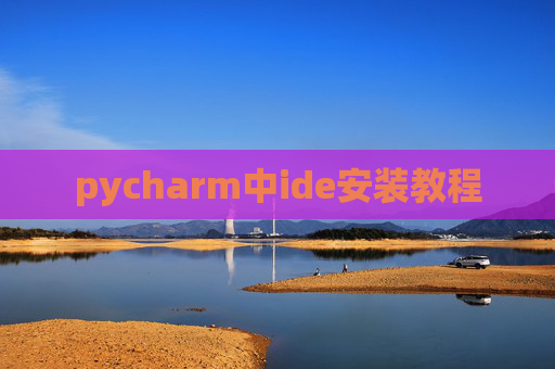pycharm中ide安装教程